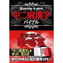中二病漢字バイブル 赤チェックシート付 | ライブ |本 | 通販 | Amazon